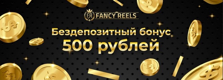 Бездепозитный бонус 500₽ за регистрацию в казино Fancy Reels