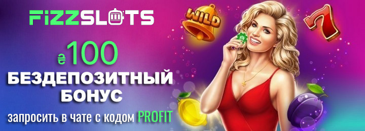 100 грн бездепозитный бонус за регистрацию в казино FizzSlots