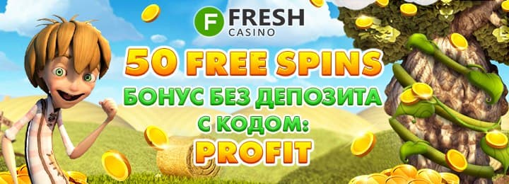 Бездепозитный бонус казино Fresh: 50 фриспинов за регистрацию