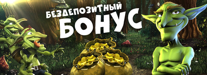 Бездепозитный бонус за регистрацию в казино Golden Game
