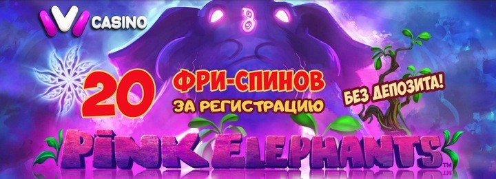 Бездепозитный бонус - 20 фриспинов в казино IVI Casino