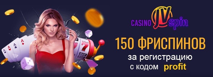 150 бесплатных прокруток при регистрации в казино JvSpin