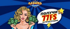 Бонус без депозита в казино Лавина
