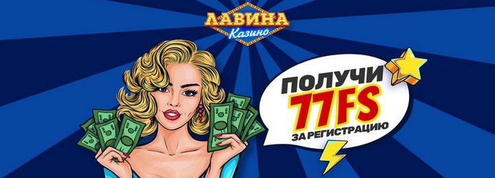 77 фриспинов за регистрацию без депозита в казино Lavina