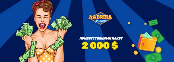 Приветственный бонус 2000$ от казино Лавина