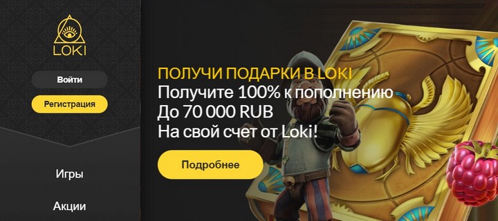 Бездепозитное казино на рубли Loki Casino