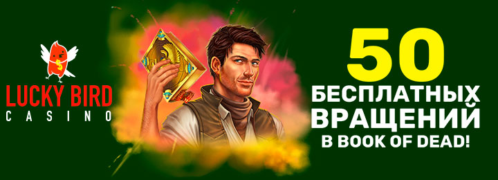 50 фриспинов за регистрацию с выводом в казино Lucky Bird