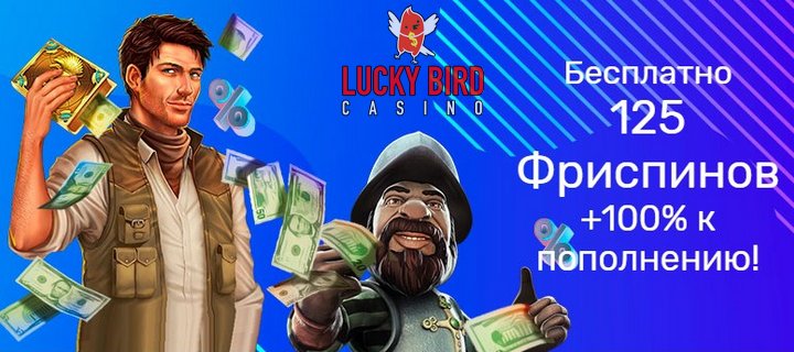 Обзор онлайн-казино Lucky Bird с фриспинами за регистрацию