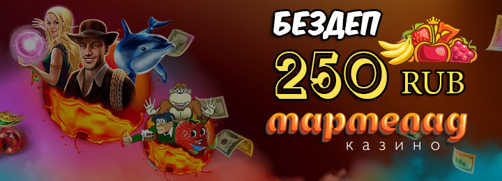 Казино Мармелад дарит бездепозитный бонус новым игрокам