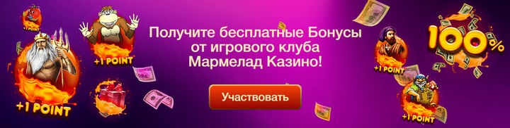 Получить бездепозитный бонус в казино Мармелад