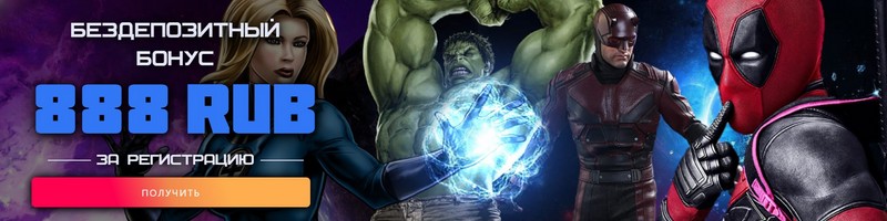 Бездепозитный бонус в казино Marvel Casino