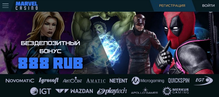 Обзор казино Марвел (Marvel) с бездепом за регистрацию