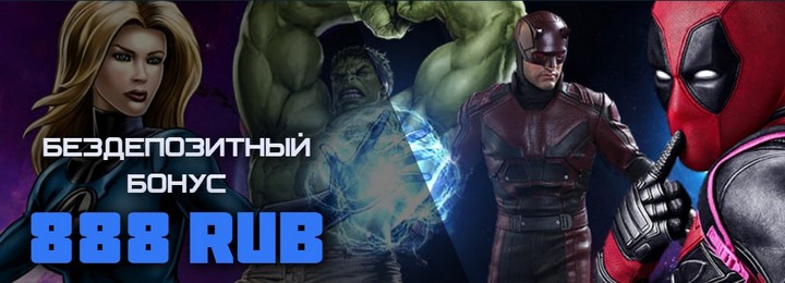 Marvel Casino и его бездепозитный бонус за регистрацию