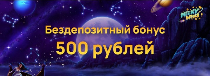 Бездепозитный бонус 500₽ за регистрацию в казино Milky Wins
