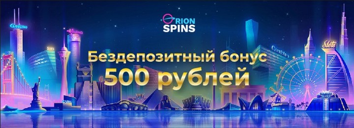 Бездепозитный бонус 500₽ за регистрацию в казино Orion Spins