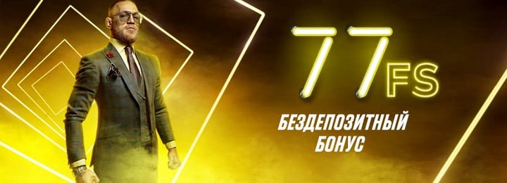 77 фриспинов за регистрацию в онлайн казино Париматч