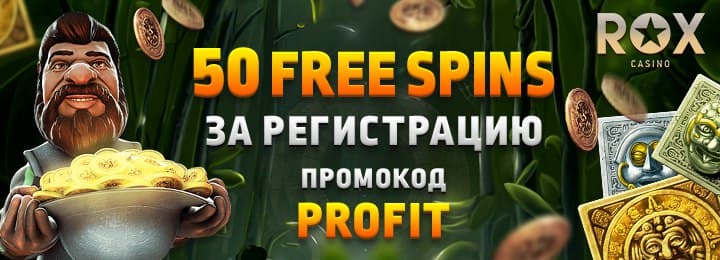 Бездепозитный бонус казино ROX: 50 фриспинов за регистрацию