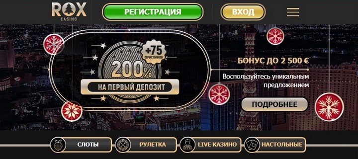 Обзор онлайн казино ROX с бездепозитными фриспинами