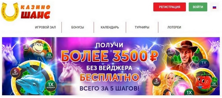 Онлайн казино Шанс с бонусом за регистрацию