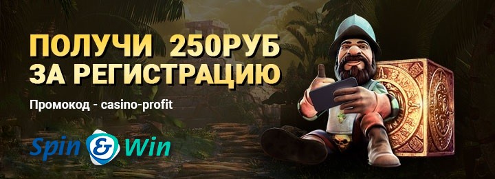 Бездепозитный бонус 250 RUB новым игрокам казино SpinWin
