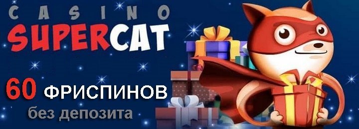 60 фриспинов за регистрацию в онлайн-казино SuperCat