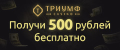 Бездеп 500 рублей или 200 гривен в казино Триумф
