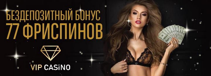 77 фриспинов без депозита за регистрацию в VIP Casino
