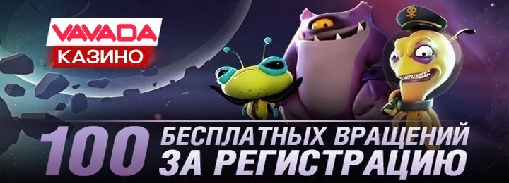 100 бездепозитных фриспинов в Vavada Casino