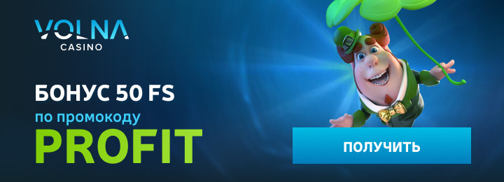 Бездепозитный бонус казино Volna: 50 фриспинов с выводом