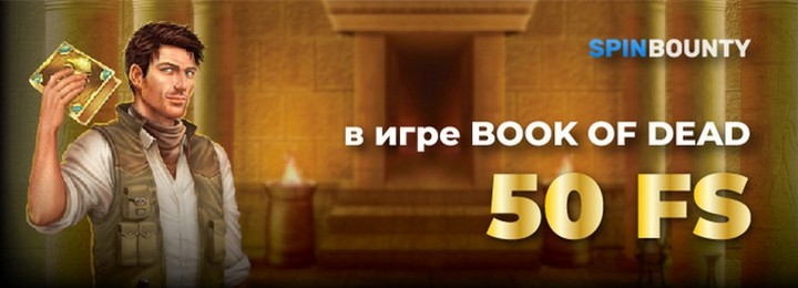 50 фриспинов за регистрацию без депозита в SpinBounty Casino