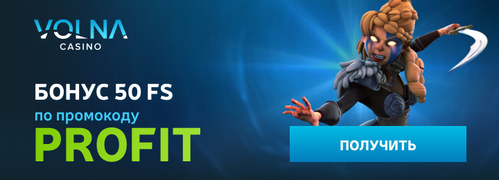 50 фриспинов за регистрацию без депозита в Casino Volna
