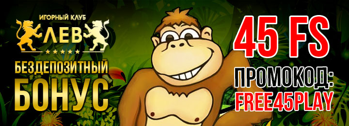45 бесплатных прокрутов за регистрацию в казино Лев