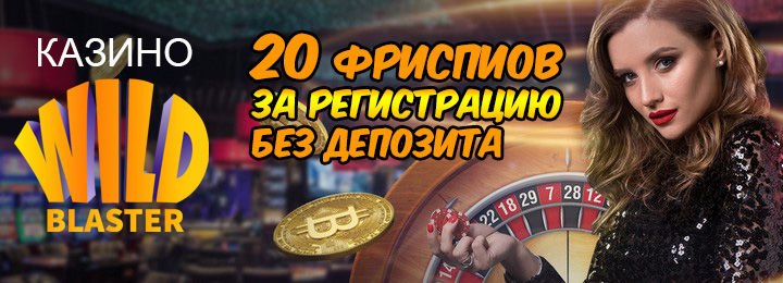 20 бездепозитных фриспинов с выводом в казино Wild Blaster