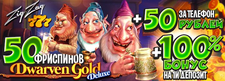 50 фриспинов за регистрацию в казино ЗигЗаг777