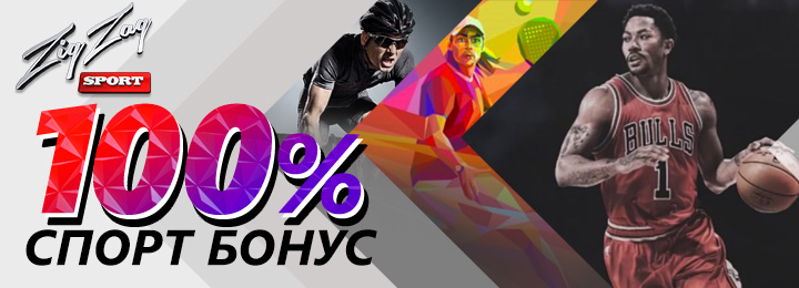 Бонус 100% на первое пополнение от букмекера ZigZagSport