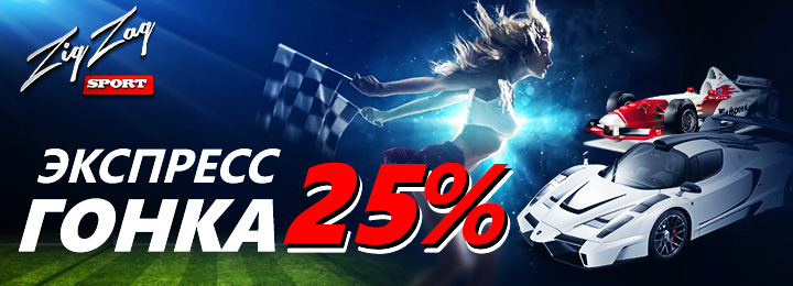 Экспресс гонка в букмекерской конторе ZigZagSport