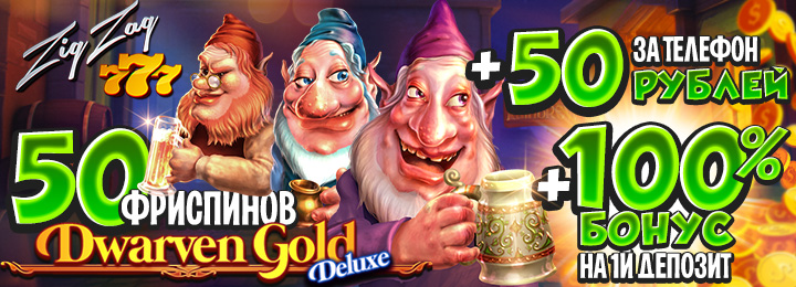 Бездепозитный бонус за регистрацию в казино ZigZag777