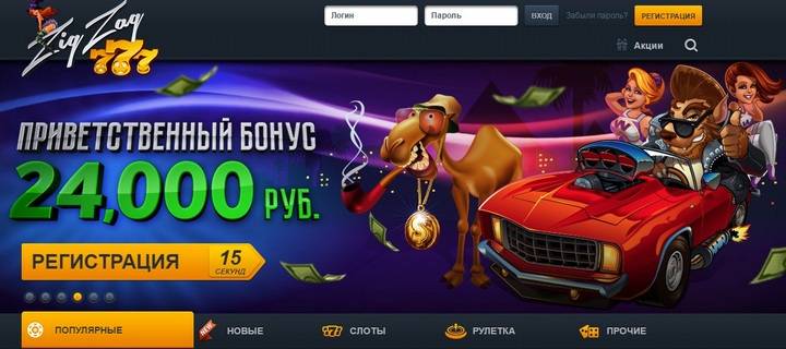 Бездепозитное казино ЗигЗаг777 / ZigZag777