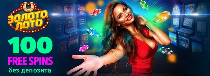 100 фриспинов без депозита в украинском казино Золото Лото
