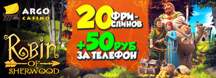 20 фриспинов за регистрацию от казино АРГО