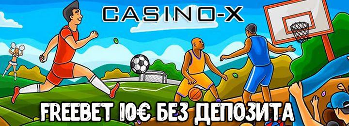 Бездепозитный бонус 10€ в Casino-X для ставок на спорт