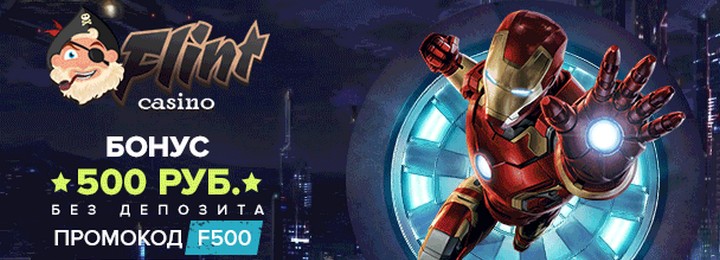 Бездепозитный бонус 500 рублей в казино Flint