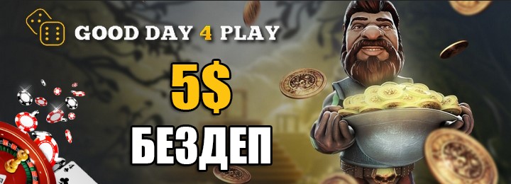 Бездепозитный бонус 5$ за регистрацию в казино Good Day 4 Play