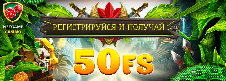 50 фриспинов за регистрацию в казино NetGame