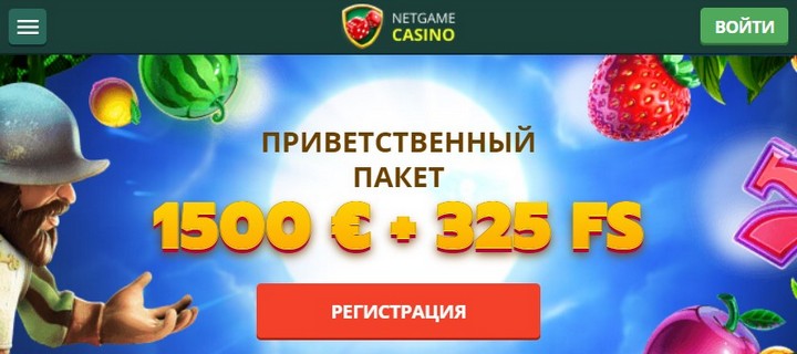 казино NetGame с фриспинами за регистрацию