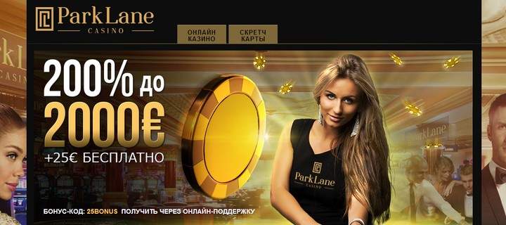 Обзор казино Парк Лейн / Parklane casino
