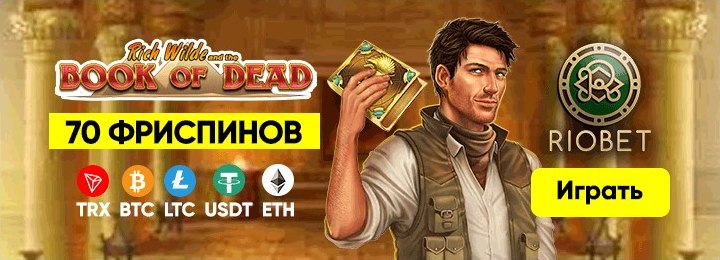 70 бесплатных вращений при регистрации в казино RioBet