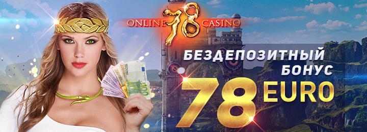Бездепозитный бонус без вейджера в казино SLOT78