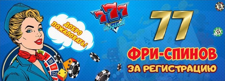 77 фриспинов за регистрацию с выводом в казино 777 Original