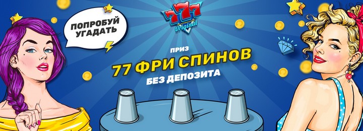 77 бездепозитных фриспинов с выводом в казино 777 Original
